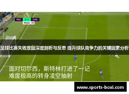 足球比赛失败原因深度剖析与反思 提升球队竞争力的关键因素分析