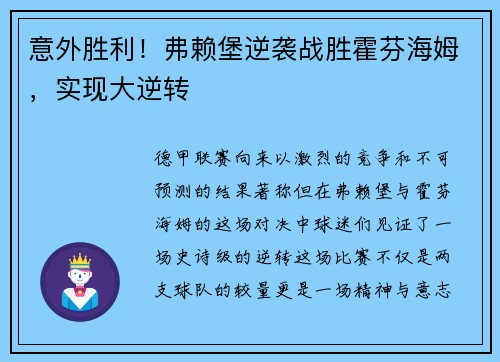 意外胜利!弗赖堡逆袭战胜霍芬海姆,实现大逆转