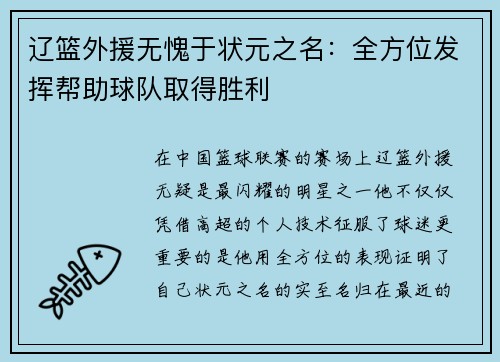 辽篮外援无愧于状元之名：全方位发挥帮助球队取得胜利