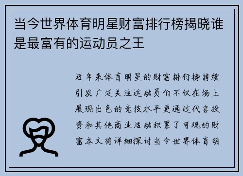 当今世界体育明星财富排行榜揭晓谁是最富有的运动员之王