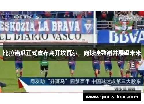 比拉诺瓜正式宣布离开埃瓦尔，向球迷致谢并展望未来