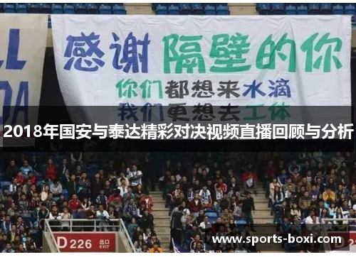 2018年国安与泰达精彩对决视频直播回顾与分析