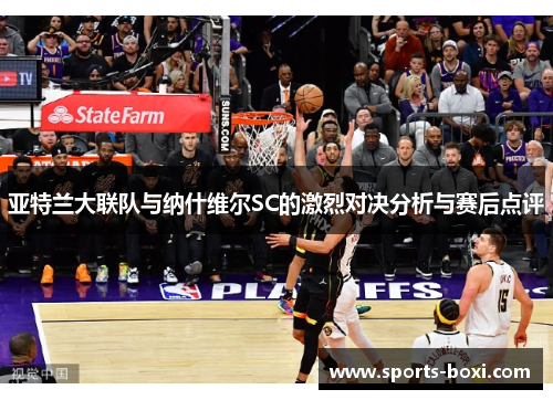亚特兰大联队与纳什维尔SC的激烈对决分析与赛后点评