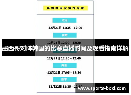 墨西哥对阵韩国的比赛直播时间及观看指南详解