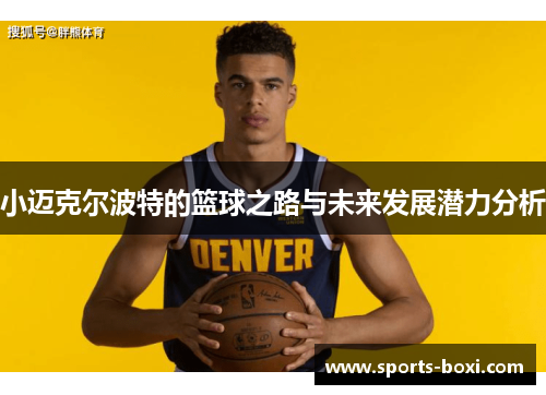 小迈克尔波特的篮球之路与未来发展潜力分析