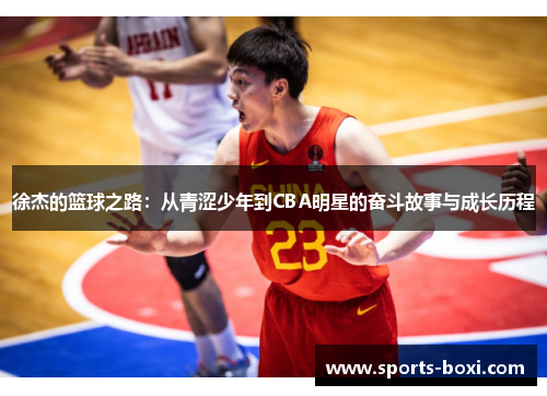 徐杰的篮球之路：从青涩少年到CBA明星的奋斗故事与成长历程