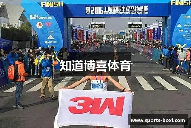 知道博喜体育