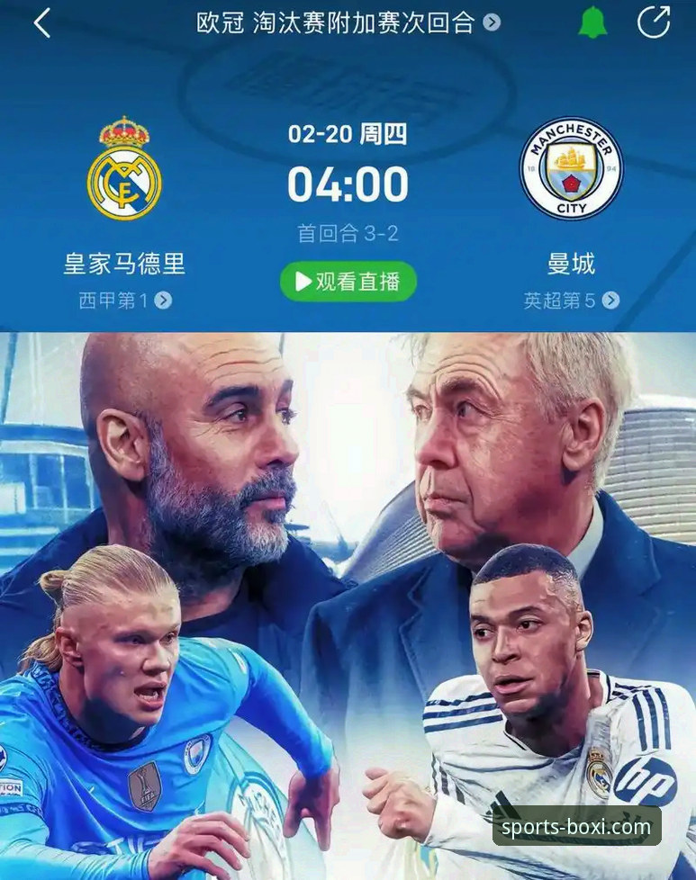 博喜体育官网App怎么样 皇马3-0曼城复盘与博喜体育官网App观赛体验完整指南